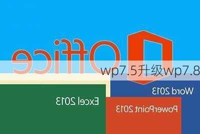 wp7.5升级wp7.8-第3张图片-模头数码科技网