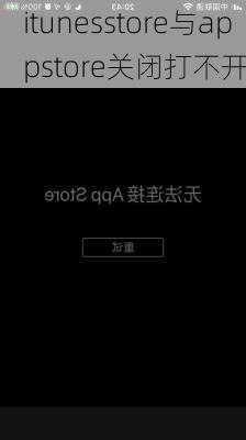 itunesstore与appstore关闭打不开-第2张图片-模头数码科技网