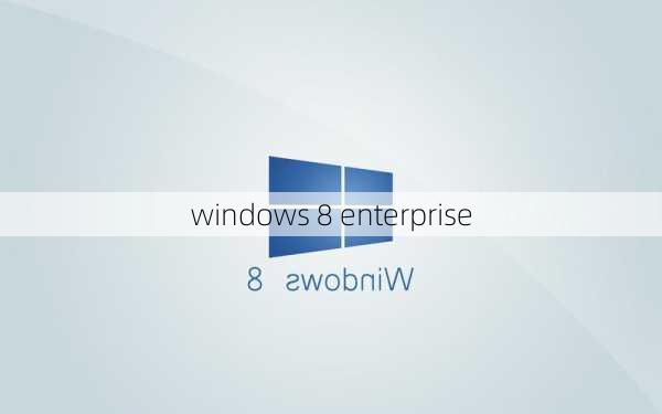 windows 8 enterprise-第3张图片-模头数码科技网