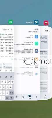 红米root-第3张图片-模头数码科技网