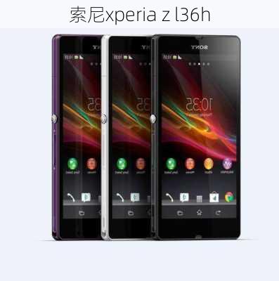 索尼xperia z l36h-第1张图片-模头数码科技网