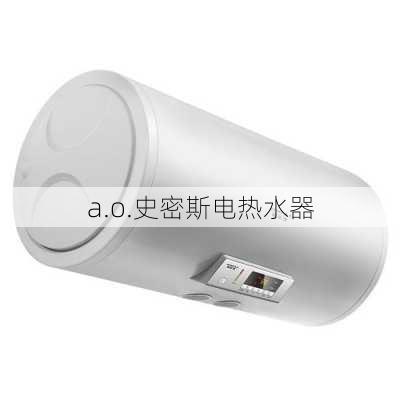 a.o.史密斯电热水器-第3张图片-模头数码科技网