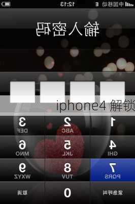 iphone4 解锁-第1张图片-模头数码科技网