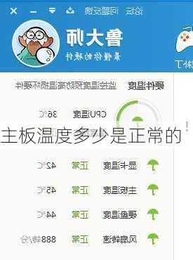 主板温度多少是正常的-第1张图片-模头数码科技网