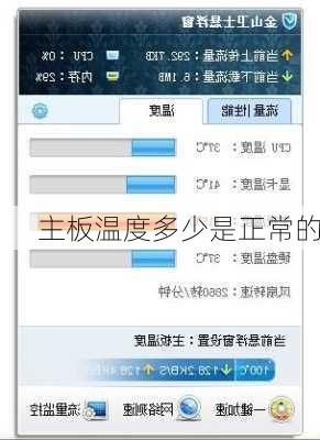 主板温度多少是正常的-第2张图片-模头数码科技网