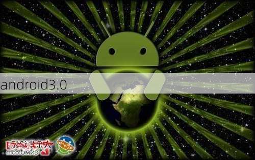 android3.0-第1张图片-模头数码科技网