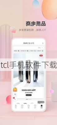 tcl手机软件下载-第2张图片-模头数码科技网