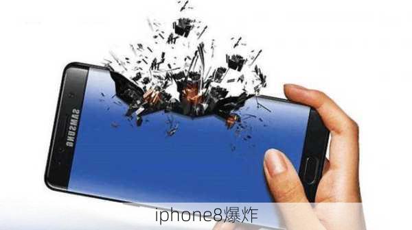 iphone8爆炸-第3张图片-模头数码科技网