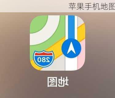 苹果手机地图-第2张图片-模头数码科技网