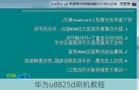 华为u8825d刷机教程-第1张图片-模头数码科技网