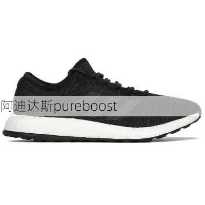 阿迪达斯pureboost-第1张图片-模头数码科技网