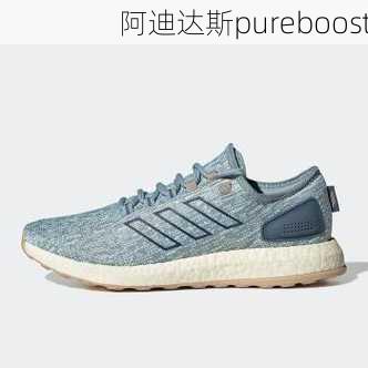 阿迪达斯pureboost-第3张图片-模头数码科技网