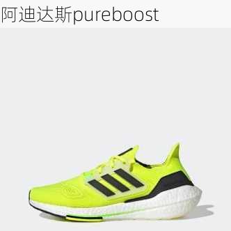 阿迪达斯pureboost-第2张图片-模头数码科技网