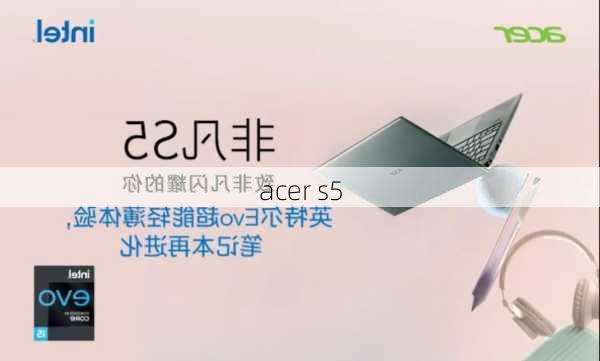 acer s5-第1张图片-模头数码科技网