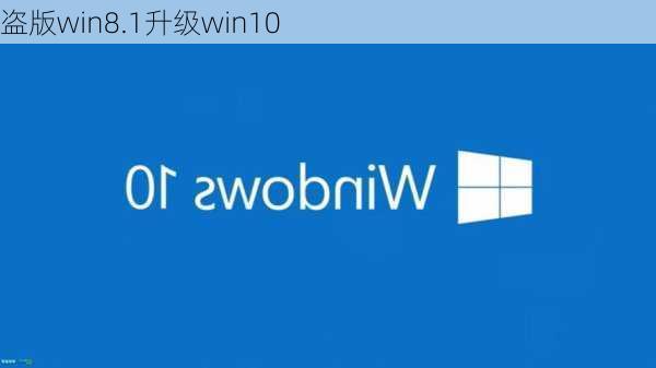 盗版win8.1升级win10-第1张图片-模头数码科技网