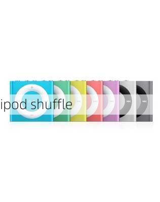 ipod shuffle-第2张图片-模头数码科技网