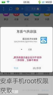 安卓手机root权限获取-第3张图片-模头数码科技网