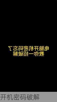 开机密码破解-第1张图片-模头数码科技网