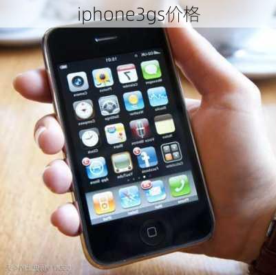 iphone3gs价格-第1张图片-模头数码科技网