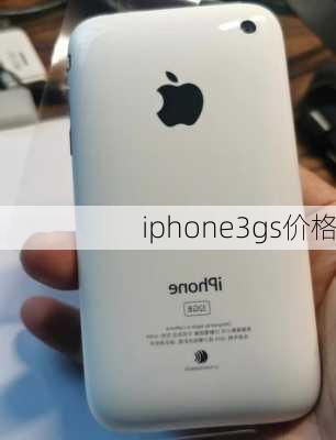 iphone3gs价格-第2张图片-模头数码科技网