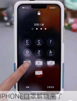 IPHONE口罩解锁来了-第1张图片-模头数码科技网