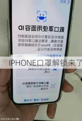 IPHONE口罩解锁来了-第2张图片-模头数码科技网