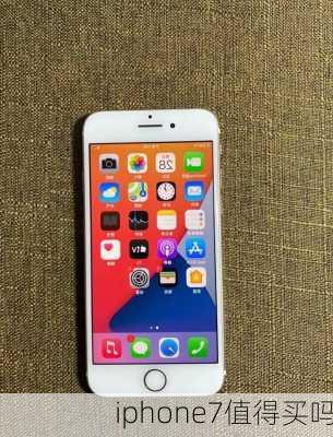 iphone7值得买吗-第2张图片-模头数码科技网