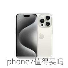 iphone7值得买吗-第1张图片-模头数码科技网