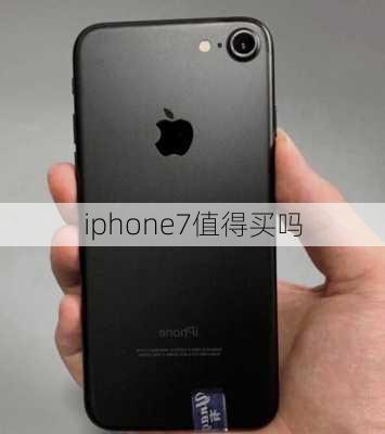 iphone7值得买吗-第3张图片-模头数码科技网