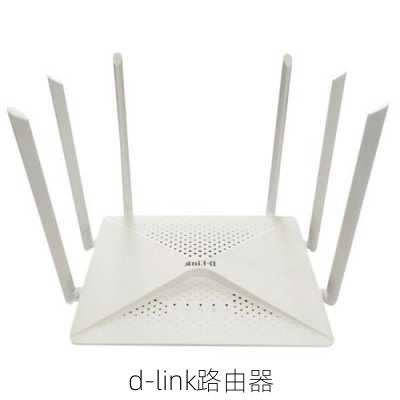 d-link路由器-第2张图片-模头数码科技网