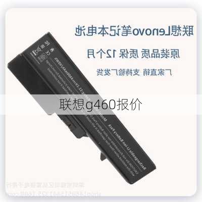 联想g460报价-第2张图片-模头数码科技网