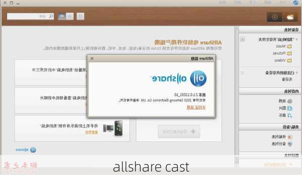 allshare cast-第1张图片-模头数码科技网