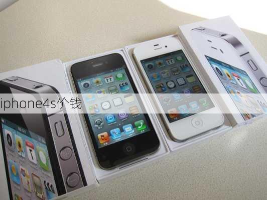 iphone4s价钱-第2张图片-模头数码科技网