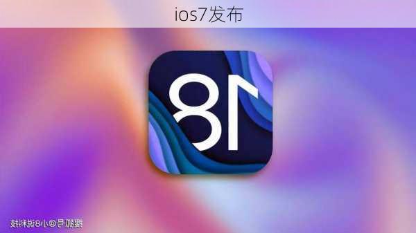 ios7发布-第2张图片-模头数码科技网