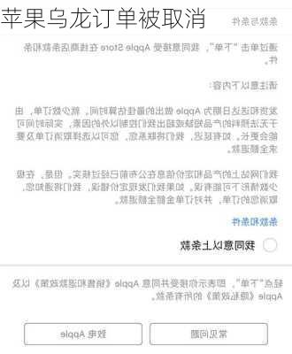 苹果乌龙订单被取消-第2张图片-模头数码科技网