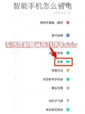 智能手机怎么省电-第2张图片-模头数码科技网
