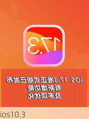 ios10.3-第1张图片-模头数码科技网