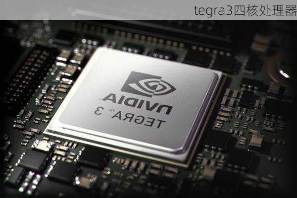 tegra3四核处理器-第1张图片-模头数码科技网