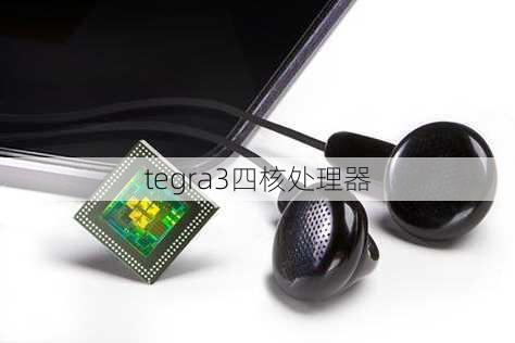 tegra3四核处理器-第3张图片-模头数码科技网