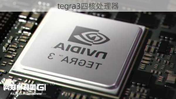 tegra3四核处理器-第2张图片-模头数码科技网