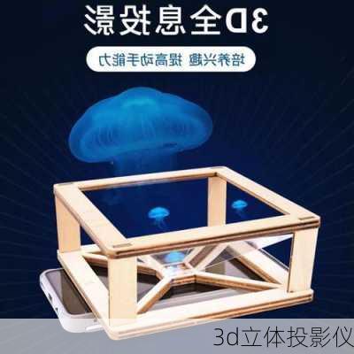 3d立体投影仪-第1张图片-模头数码科技网