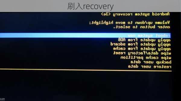 刷入recovery-第1张图片-模头数码科技网