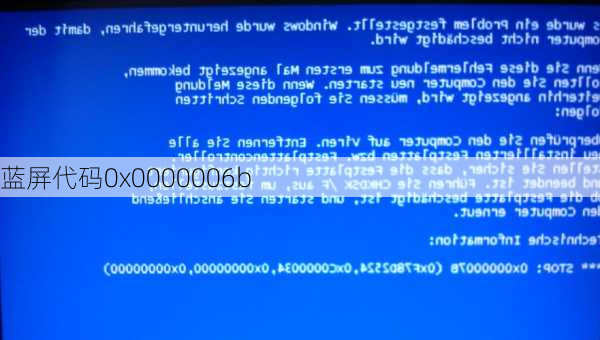 蓝屏代码0x0000006b-第3张图片-模头数码科技网