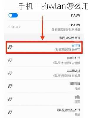 手机上的wlan怎么用-第1张图片-模头数码科技网