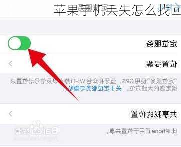 苹果手机丢失怎么找回-第3张图片-模头数码科技网
