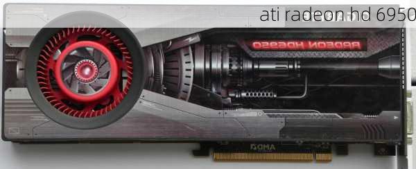 ati radeon hd 6950-第1张图片-模头数码科技网