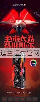 迪兰恒进官网-第2张图片-模头数码科技网