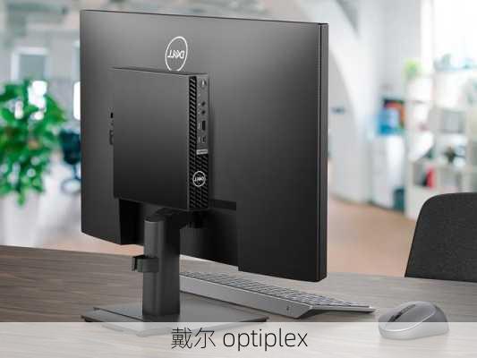 戴尔 optiplex-第1张图片-模头数码科技网