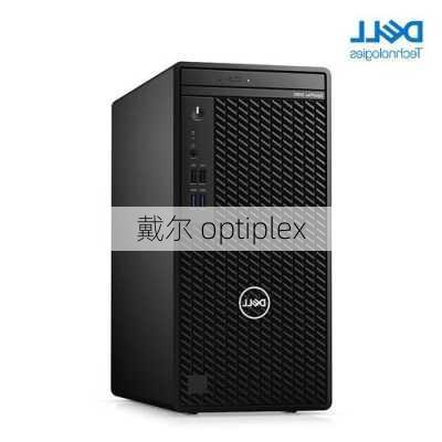 戴尔 optiplex-第2张图片-模头数码科技网