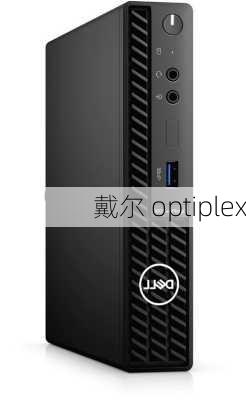 戴尔 optiplex-第3张图片-模头数码科技网